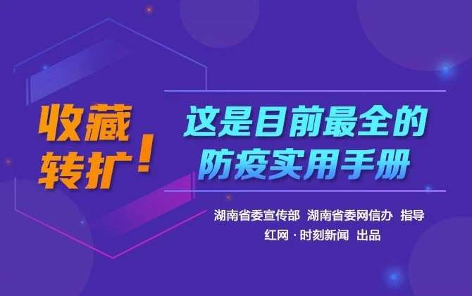 H5 | 收藏轉(zhuǎn)擴(kuò)！這是目前最全的防疫實(shí)用手冊(cè)